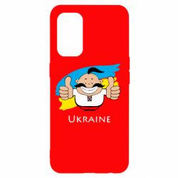 Чехол для Oppo Reno 5 4G Ukraine kozak - PrintSalon