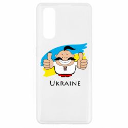 Чехол для Oppo Find X2 Ukraine kozak - PrintSalon