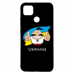 Чехол для Xiaomi Redmi 9c Ukraine kozak - PrintSalon