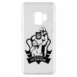 Чехол для Samsung S9 Ukraine otamans - PrintSalon