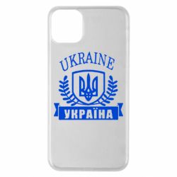 Чохол для iPhone 11 Pro Max Ukraine Україна - PrintSalon