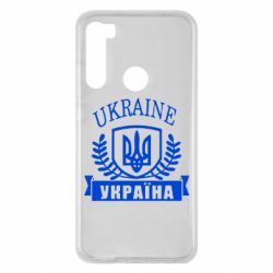 Чохол для Xiaomi Redmi Note 8 Ukraine Україна - PrintSalon