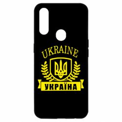 Чохол для Oppo A31 Ukraine Україна - PrintSalon