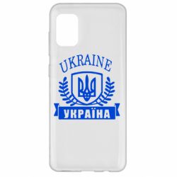 Чохол для Samsung A31 Ukraine Україна - PrintSalon