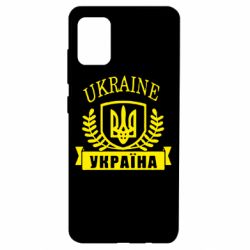Чохол для Samsung A51 Ukraine Україна - PrintSalon