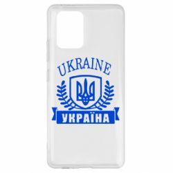 Чохол для Samsung S10 Lite Ukraine Україна - PrintSalon