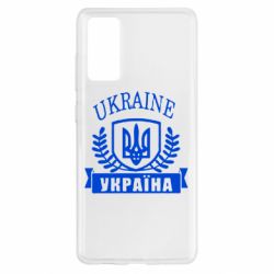 Чохол для Samsung S20 FE Ukraine Україна - PrintSalon