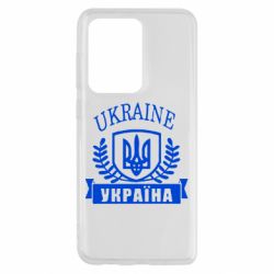 Чохол для Samsung S20 Ultra Ukraine Україна - PrintSalon