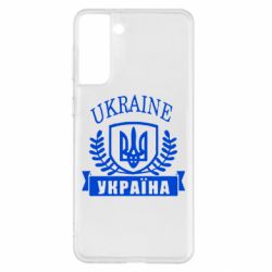 Чохол для Samsung S21+ Ukraine Україна - PrintSalon