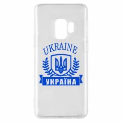 Чохол для Samsung S9 Ukraine Україна - PrintSalon