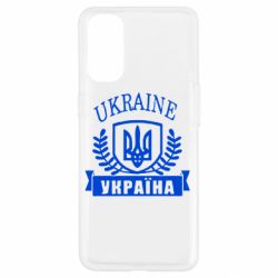 Чохол для Oppo Reno 4Ukraine Україна - PrintSalon