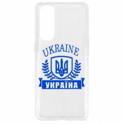 Чохол для Oppo Reno 4 Pro Ukraine Україна - PrintSalon