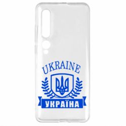 Чохол для Xiaomi Mi10 / 10 Pro Ukraine Україна - PrintSalon