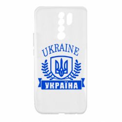 Чохол для Xiaomi Redmi 9 Ukraine Україна - PrintSalon