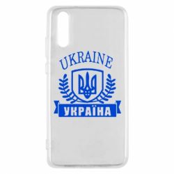 Чохол для Huawei P20 Ukraine Україна - PrintSalon