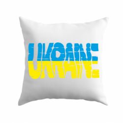 Подушка Ukraine-PrintSalon Подушка Ukraine
