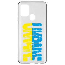 Чехол для Samsung A21s Ukraine - PrintSalon