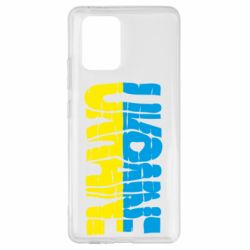 Чехол для Samsung S10 Lite Ukraine - PrintSalon