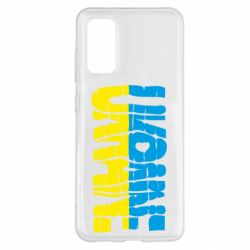 Чехол для Samsung S20 Ukraine - PrintSalon