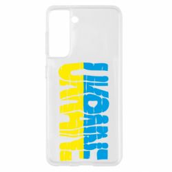 Чехол для Samsung S21 Ukraine - PrintSalon