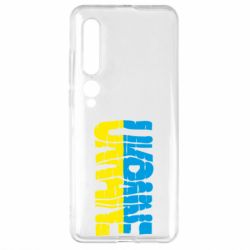 Чехол для Xiaomi Mi10/10 Pro Ukraine - PrintSalon
