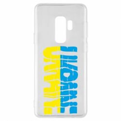 Чехол для Samsung S9+ Ukraine - PrintSalon