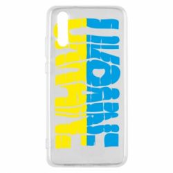 Чехол для Huawei P20 Ukraine - PrintSalon