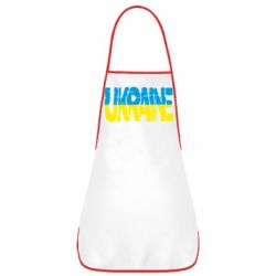 Фартук Ukraine - PrintSalon