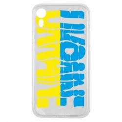 Чехол для iPhone XR Ukraine - PrintSalon