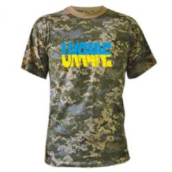 Камуфляжная футболка Ukraine - PrintSalon