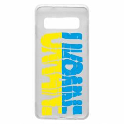 Чехол для Samsung S10 Ukraine - PrintSalon