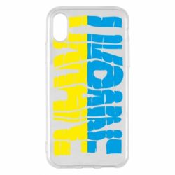 Чехол для iPhone X/Xs Ukraine - PrintSalon