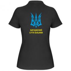 Женское поло Українець народжений бути вільним!