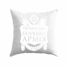 Подушка Українська Галицька Армія-PrintSalon Подушка Українська Галицька Армія