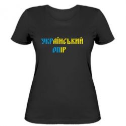 Женская футболка УКРаїнський ОПір (УКРОП) - PrintSalon