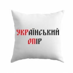 Подушка УКРаїнський ОПір (УКРОП) - PrintSalon