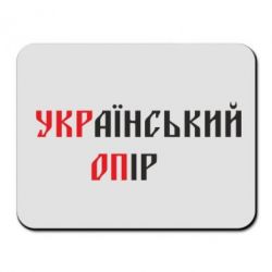 Коврик для мыши УКРаїнський ОПір (УКРОП) - PrintSalon