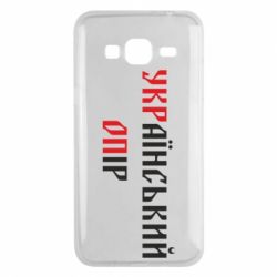 Чехол для Samsung J3 2016 УКРаїнський ОПір (УКРОП) - PrintSalon