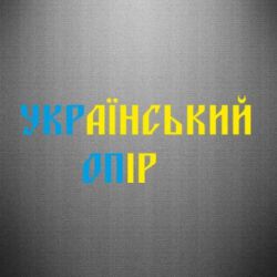 Наклейка УКРаїнський ОПір (УКРОП) - PrintSalon