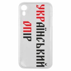 Чехол для iPhone XR УКРаїнський ОПір (УКРОП) - PrintSalon