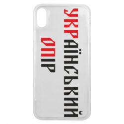 Чехол для iPhone Xs Max УКРаїнський ОПір (УКРОП) - PrintSalon