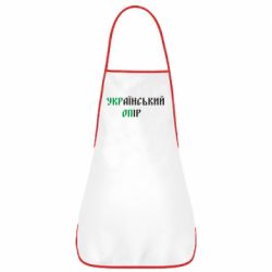 Фартук УКРаїнський ОПір (УКРОП) - PrintSalon