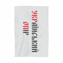 Полотенце с принтом УКРаїнський ОПір (УКРОП) - PrintSalon