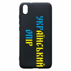 Чехол для Xiaomi Redmi 7A УКРаїнський ОПір (УКРОП) - PrintSalon