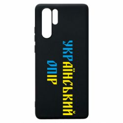 Чехол для Huawei P30 Pro УКРаїнський ОПір (УКРОП) - PrintSalon