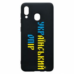 Чехол для Samsung A20 УКРаїнський ОПір (УКРОП)-PrintSalon Чехол для Samsung A20 УКРаїнський ОПір (УКРОП)