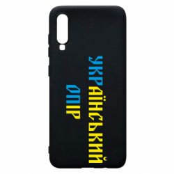 Чехол для Samsung A70 УКРаїнський ОПір (УКРОП) - PrintSalon