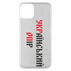 Чехол для iPhone 11 УКРаїнський ОПір (УКРОП) - PrintSalon