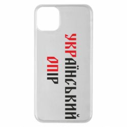 Чохол для iPhone 11 Pro Max УКРаїнський ОПір (УКРОП)-PrintSalon Чохол для iPhone 11 Pro Max УКРаїнський ОПір (УКРОП)