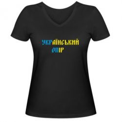 Женская футболка с V-образным вырезом УКРаїнський ОПір (УКРОП)